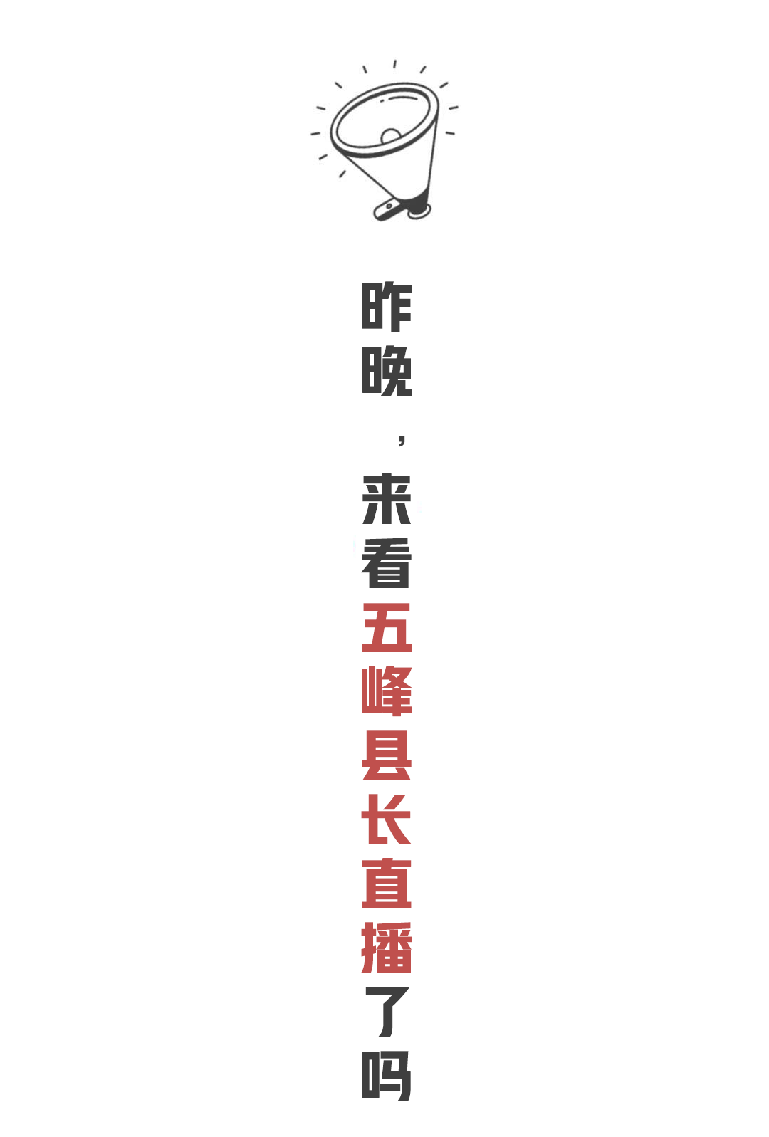 昨晚,县长直播为春茶代言